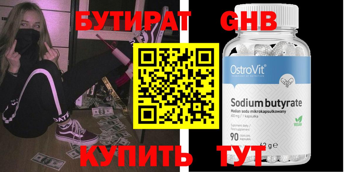 БУТИРАТ бутик Новотроицк