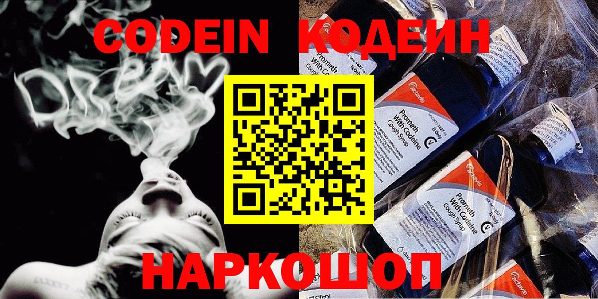 Кодеиновый сироп Lean напиток Lean (лин)  Кодеин Purple Drank  Вход с VPN  Новотроицк 