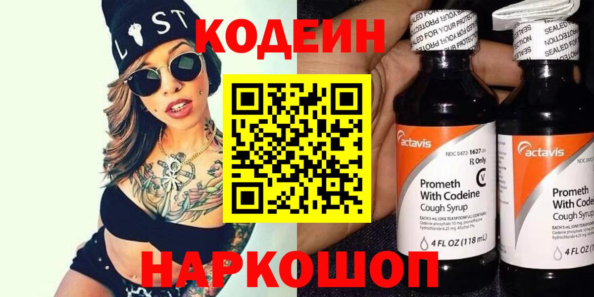 Кодеин Purple Drank Новотроицк
